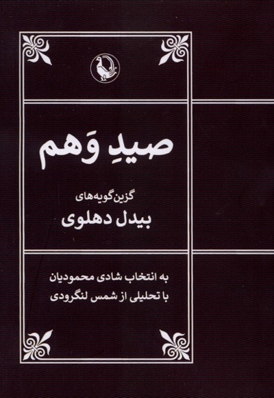 صید  وهم
